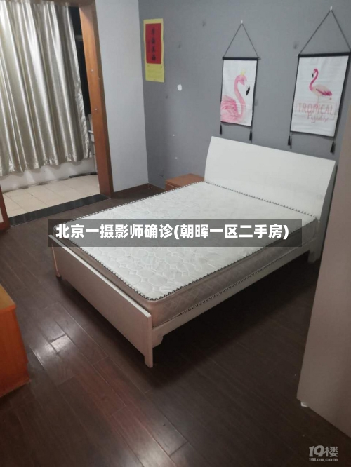 北京一摄影师确诊(朝晖一区二手房)-第2张图片
