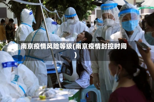 南京疫情风险等级(南京疫情封控时间)-第2张图片