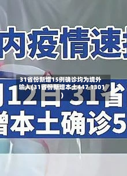 31省份新增15例确诊均为境外输入(31省份新增本土447 1301)-第2张图片