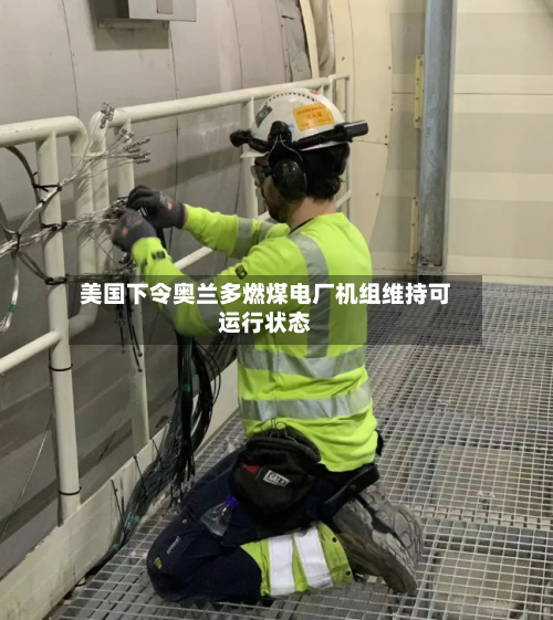 美国下令奥兰多燃煤电厂机组维持可运行状态