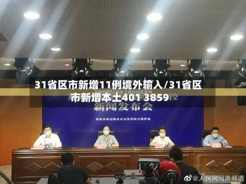 31省区市新增11例境外输入/31省区市新增本土401 3859-第2张图片