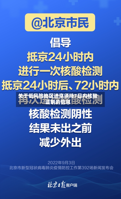 关于低风险地区进京须持7日内核酸证明的信息