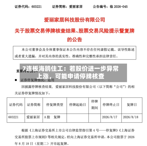 7连板海鸥住工：若股价进一步异常上涨，可能申请停牌核查