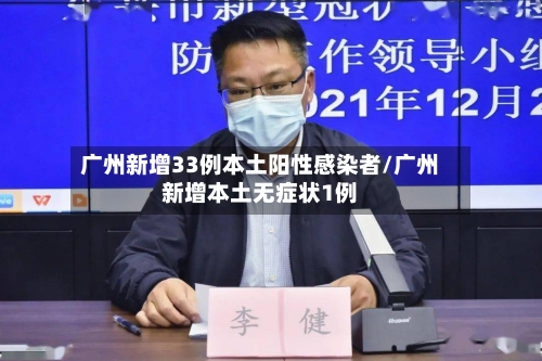 广州新增33例本土阳性感染者/广州新增本土无症状1例