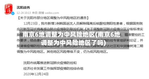 南京6地调整为中风险地区(南京6地调整为中风险地区了吗)
