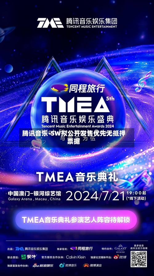 腾讯音乐-SW拟公开发售优先无抵押票据