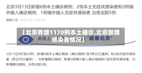 【北京昨增1170例本土确诊,北京新增感染者情况】