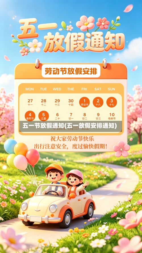 五一节放假通知(五一放假安排通知)-第2张图片
