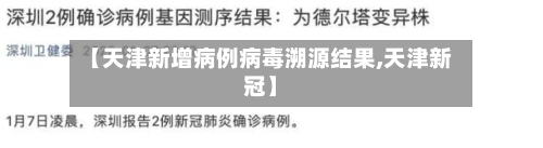 【天津新增病例病毒溯源结果,天津新冠】-第3张图片