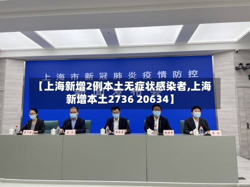 【上海新增2例本土无症状感染者,上海新增本土2736 20634】-第2张图片