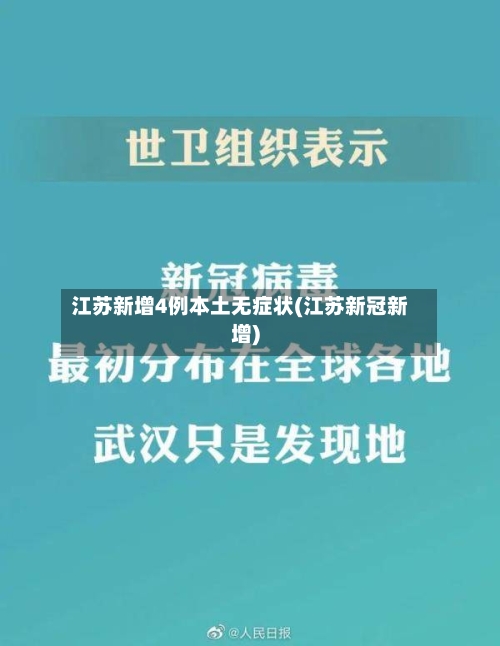 江苏新增4例本土无症状(江苏新冠新增)-第3张图片