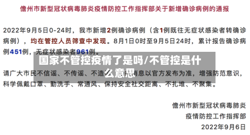 国家不管控疫情了是吗/不管控是什么意思