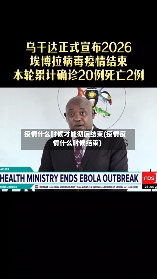 疫情什么时候才能彻底结束(疫情疫情什么时候结束)