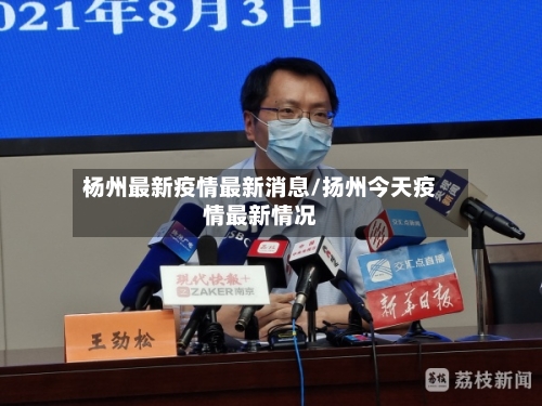 杨州最新疫情最新消息/扬州今天疫情最新情况