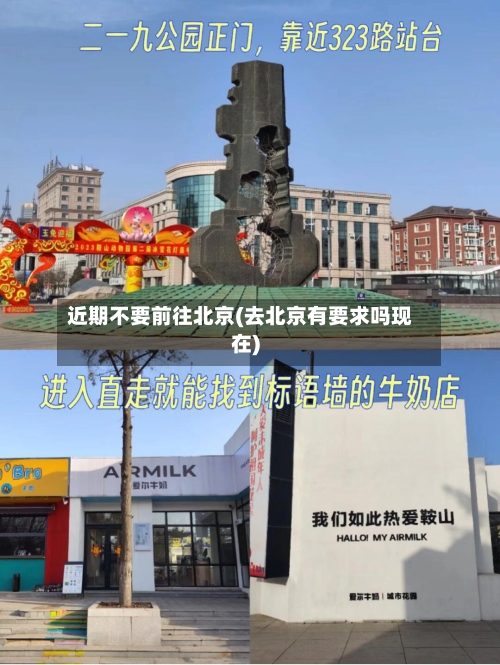 近期不要前往北京(去北京有要求吗现在)