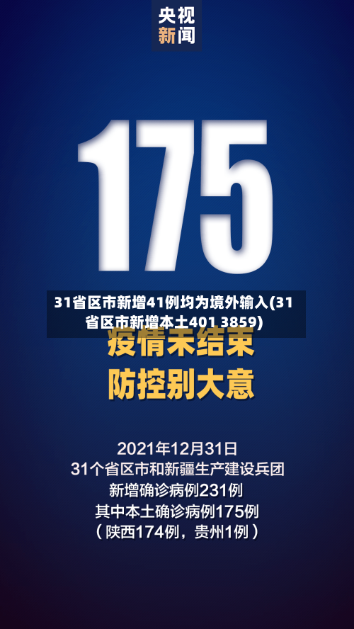 31省区市新增41例均为境外输入(31省区市新增本土401 3859)-第2张图片