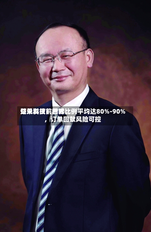 楚天科技：世界订单发货前回款比例平均达80%-90%，订单回款风险可控-第2张图片