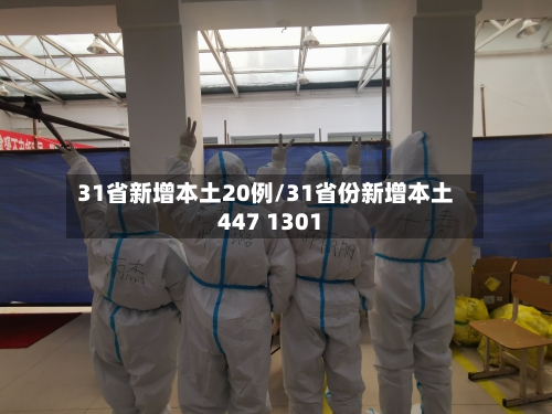 31省新增本土20例/31省份新增本土447 1301