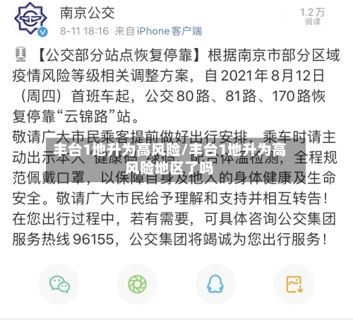 丰台1地升为高风险/丰台1地升为高风险地区了吗-第2张图片