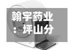 翰宇药业：坪山分公司通过美国FDA现场检查-第2张图片