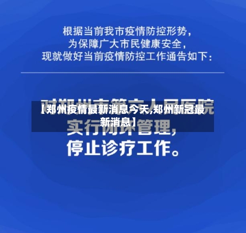 【郑州疫情最新消息今天,郑州新冠最新消息】-第2张图片