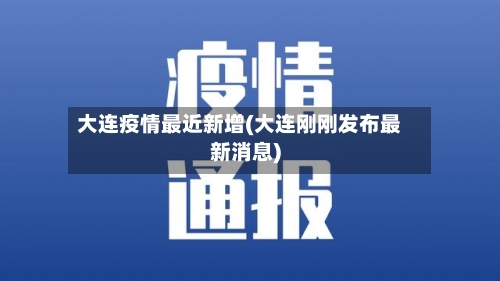 大连疫情最近新增(大连刚刚发布最新消息)