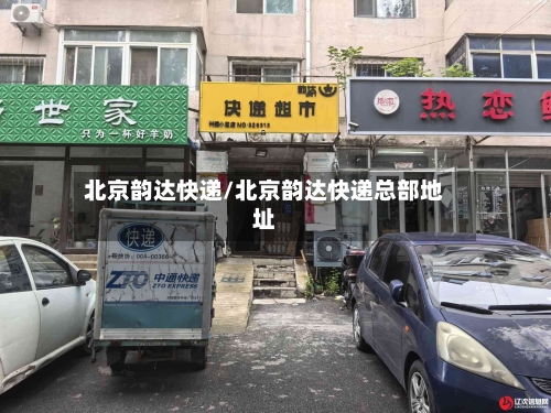 北京韵达快递/北京韵达快递总部地址