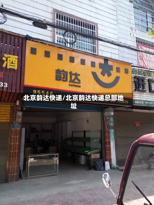 北京韵达快递/北京韵达快递总部地址-第2张图片