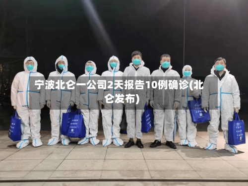 宁波北仑一公司2天报告10例确诊(北仑发布)