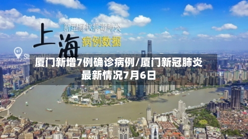 厦门新增7例确诊病例/厦门新冠肺炎最新情况7月6日-第2张图片