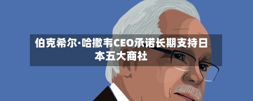 伯克希尔·哈撒韦CEO承诺长期支持日本五大商社
