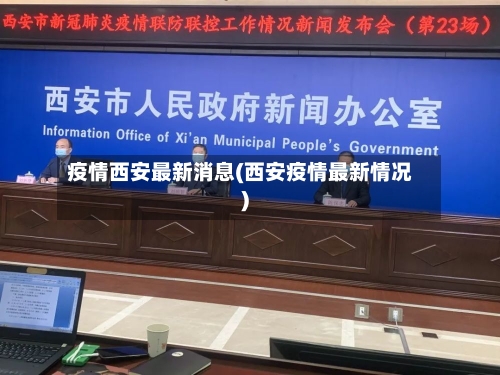 疫情西安最新消息(西安疫情最新情况)-第2张图片