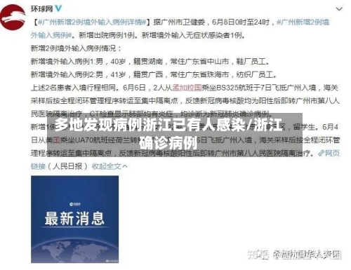 多地发现病例浙江已有人感染/浙江确诊病例-第2张图片