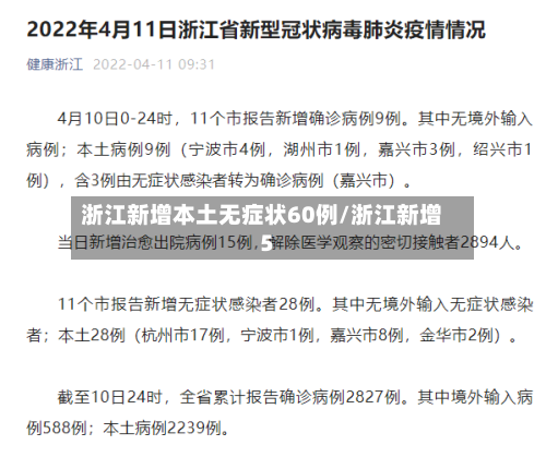 浙江新增本土无症状60例/浙江新增5-第2张图片