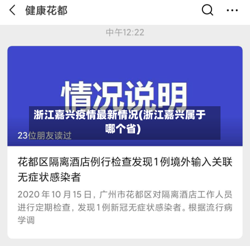 浙江嘉兴疫情最新情况(浙江嘉兴属于哪个省)