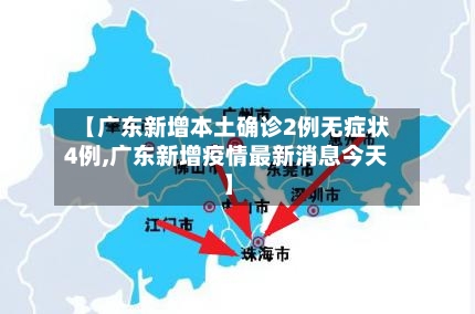 【广东新增本土确诊2例无症状4例,广东新增疫情最新消息今天】