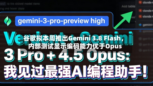 谷歌拟本周推出Gemini 3.8 Flash，内部测试显示编码能力优于Opus-第2张图片