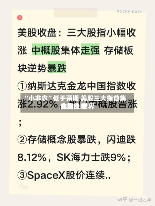 “小非农”低于预期 美股三大指数集体上涨 世界金银费用走高