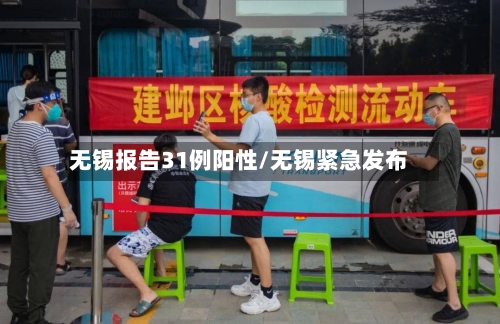 无锡报告31例阳性/无锡紧急发布