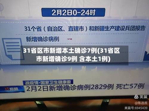 31省区市新增本土确诊7例(31省区市新增确诊9例 含本土1例)-第2张图片