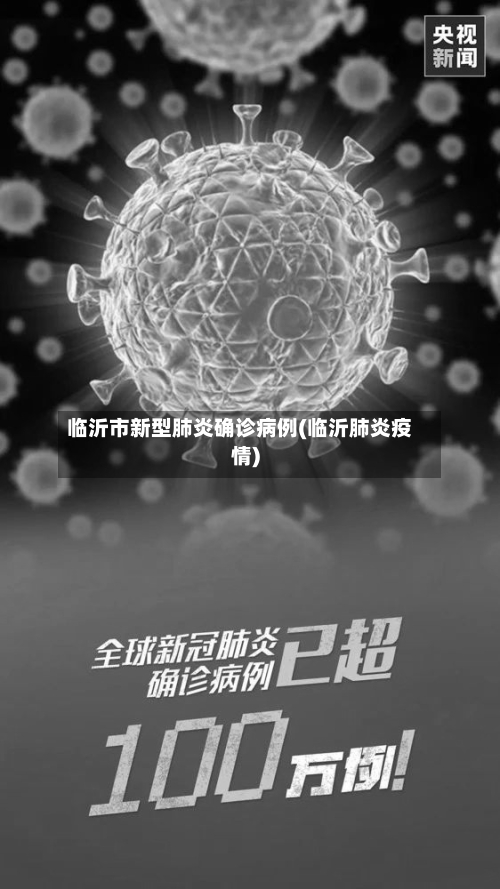 临沂市新型肺炎确诊病例(临沂肺炎疫情)-第2张图片