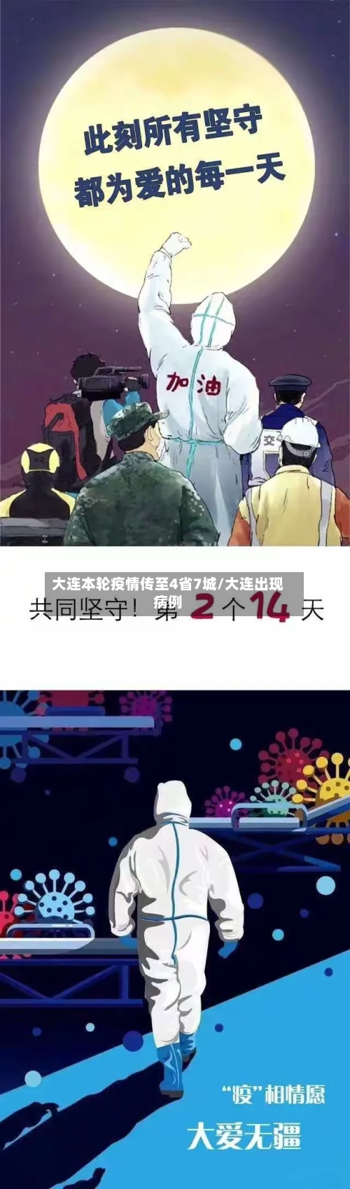 大连本轮疫情传至4省7城/大连出现病例-第2张图片
