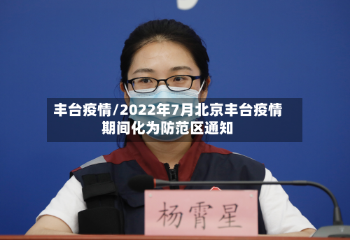 丰台疫情/2022年7月北京丰台疫情期间化为防范区通知-第2张图片
