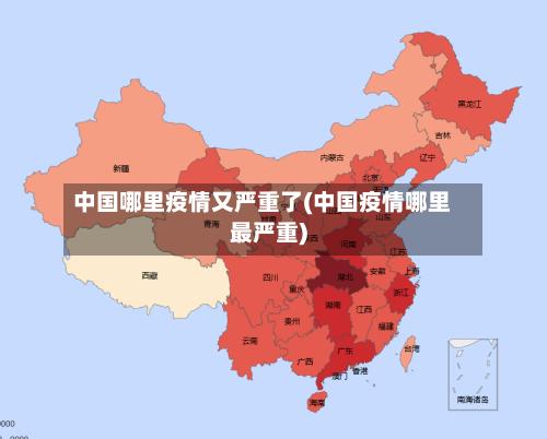 中国哪里疫情又严重了(中国疫情哪里最严重)-第2张图片