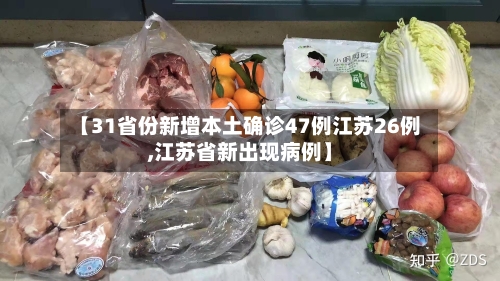 【31省份新增本土确诊47例江苏26例,江苏省新出现病例】