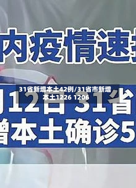 31省新增本土42例/31省市新增本土1226 1206