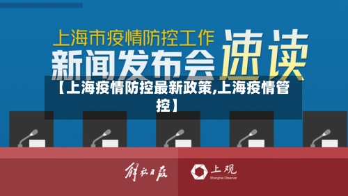 【上海疫情防控最新政策,上海疫情管控】