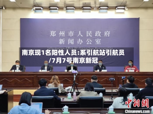 南京现1名阳性人员:系引航站引航员/7月7号南京新冠