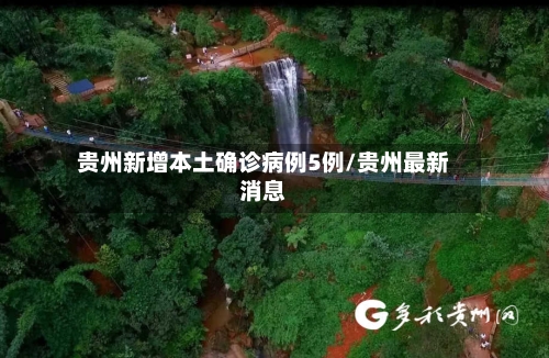 贵州新增本土确诊病例5例/贵州最新消息