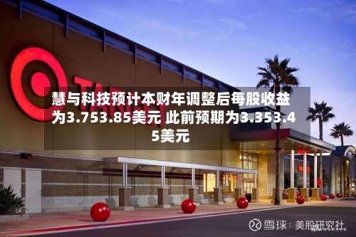慧与科技预计本财年调整后每股收益为3.753.85美元 此前预期为3.353.45美元